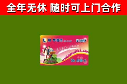 保康回收购物卡